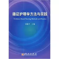 11循证护理学方法与实践978703019075822