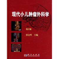 11现代小儿肿瘤外科学(第二版)978703024698122