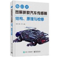 11图解新款汽车传感器结构.原理与检修978712138330422