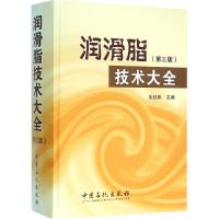 11润滑脂技术大全(第3版)978751143652822