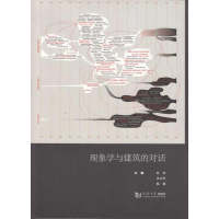 11现象学与建筑的对话978756084018522
