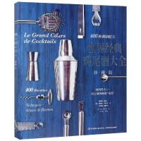 11世界经典鸡尾酒大全(珍藏版)978751842225822