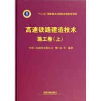 11高速铁路建造技术(上)(施工卷)978711316921322