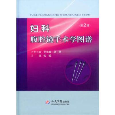 11妇科腹腔镜手术学图谱(第二版)978750917229222