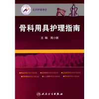 11骨科用具护理指南978711716784022