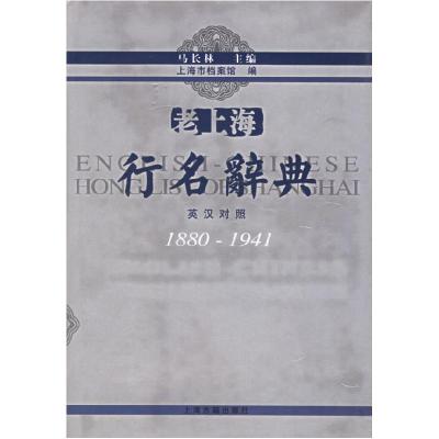 11老上海行名辞典(英汉对照1880-1941)(精)978753253864522