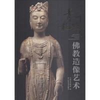 11青州龙兴寺佛教造像艺术978753304556222