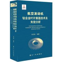 11航空发动机钛合金叶片制造技术及失效分析978751651736922