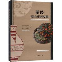 11荥经高山庙西汉墓978750105256122