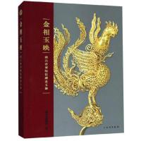 11金相玉映--湖北省博物馆藏金玉器978750105691022