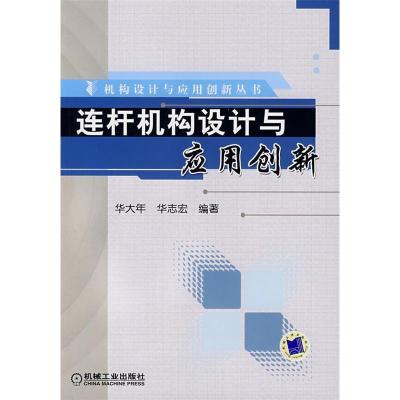 11连杆机构设计与应用创新978711122542322