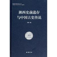 11湘西史前遗存与中国古史传说(精)978755380166722