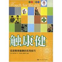 11触康健:促进整体健康的实用技巧(TouchforHealth)9787300094908