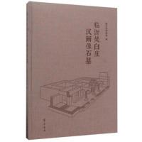 11临沂吴白庄汉画像石墓978753334021622