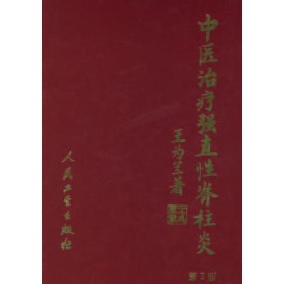 11中医治疗强直性脊柱炎(第2版)978711705533822