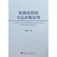 11机械故障的全息诊断原理978703019265322