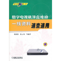 11数字电视机顶盒维修一线资料速查速用978711137324722