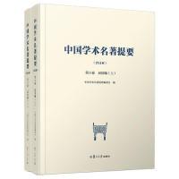 11中国学术名著提要(合订本)第六卷·民国编978730906793422