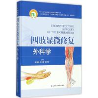11四肢显微修复外科学978754783661322