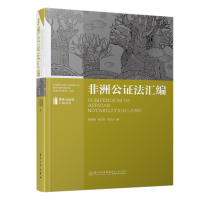 11非洲公证法汇编978756157723322