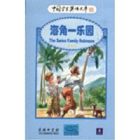 11海角一乐园-中国学生英语文库(英汉对照)978710005189722