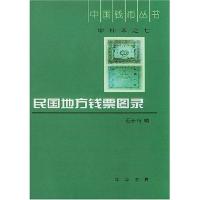 11民国地方钱票图录//中国钱币丛书978710102820122