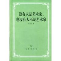 11没有人是艺术家,也没有人不是艺术家(精)978710002889922