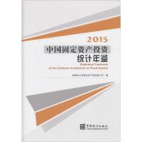 11中国固定资产投资统计年鉴.2015978750377742422