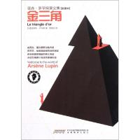 11金三角(全译本)/亚森·罗苹探案全集978753366287522