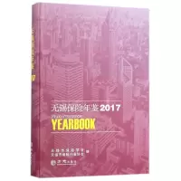 11无锡保险年鉴(2017)(精)978751442849022
