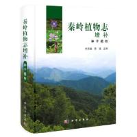 11秦岭植物志增补 种子植物978703035811022