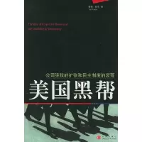 11美国黑帮(公司强权的扩张和民主制度的衰落)978750860502922