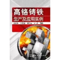11高铬铸铁生产及应用实例978712211315322
