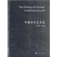 11中国当代艺术史:1978:1999978754790703022