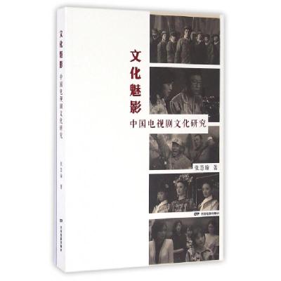 11文化魅影(中国电视剧文化研究)978710604490922
