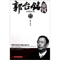 11郭台铭帝国-和他的富士康978756097433022