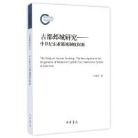 11古都邺城研究--中世纪东亚都城制度探源978710110581022
