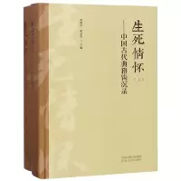11生死情怀--中国古代典籍钩沉录(上下)(精)978720213454222