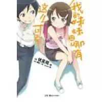 11我的妹妹哪有这么可爱!-11978753566118022