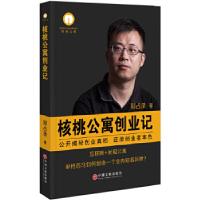 11核桃公寓创业记978751901956322