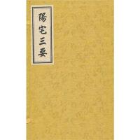 11阳宅三要(上中下)978780178821422