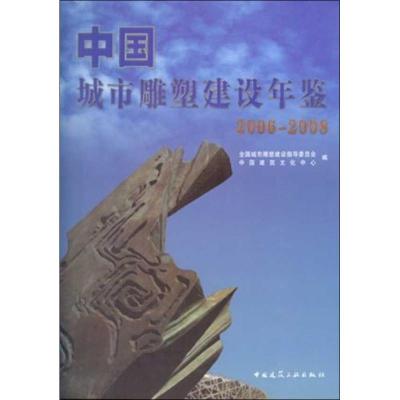 11中国城市雕塑建设年鉴(2006-2008)978711211012422