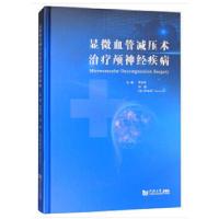 11显微血管减压术治疗颅神经疾病978756087482122