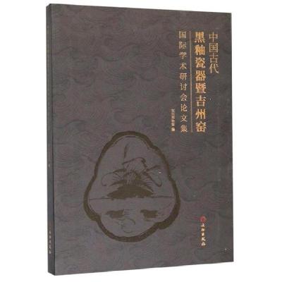 11中国古代黑釉瓷器暨吉州窑国际学术研讨会论文集9787501056743