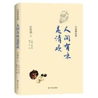 11汪曾祺经典:人间有味是清欢978754478156522