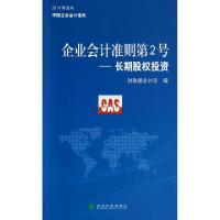 11企业会计准则第2号--长期股权投资978751414791922