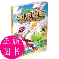 11植物大战僵尸2·恐龙漫画 恐龙与黄金城978751484033922