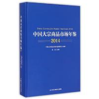 11中国大宗商品市场年鉴(2014)(精)978751581281622