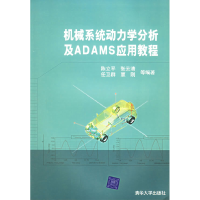 11机械系统动力学分析及ADAMS应用教程978730210096622