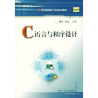11C语言与程序设计/21世纪高等院校计算机系列教材9787560933368